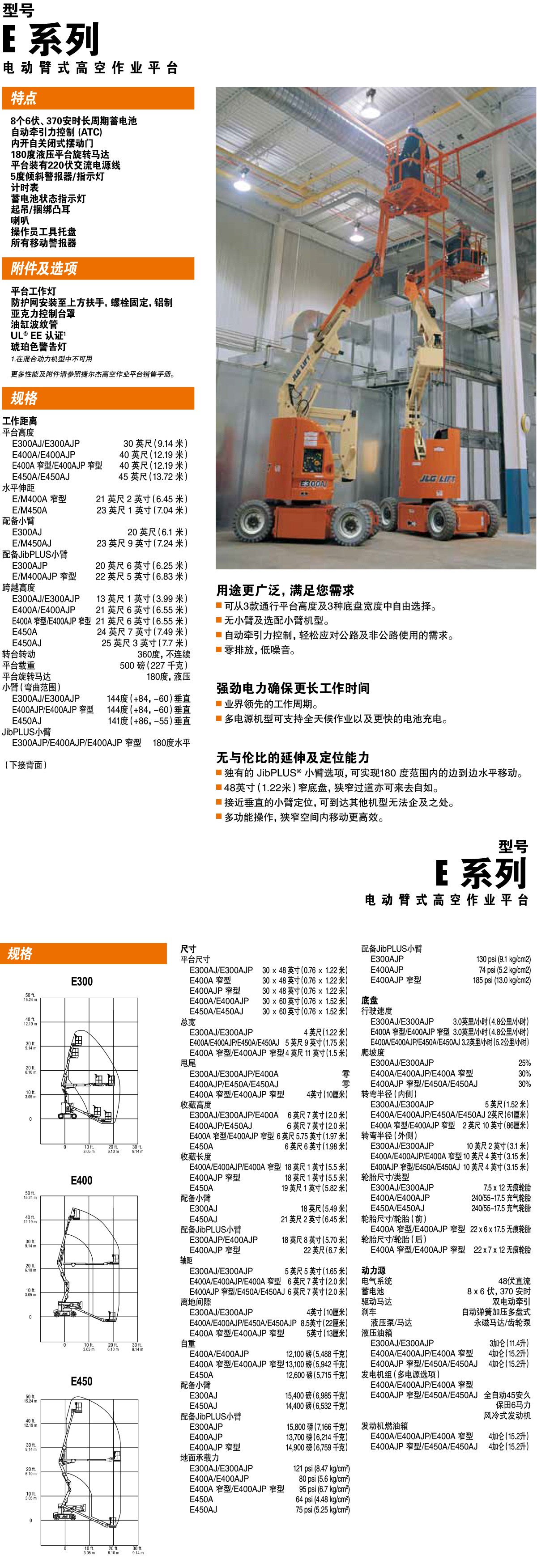 E400&E450电动曲臂型